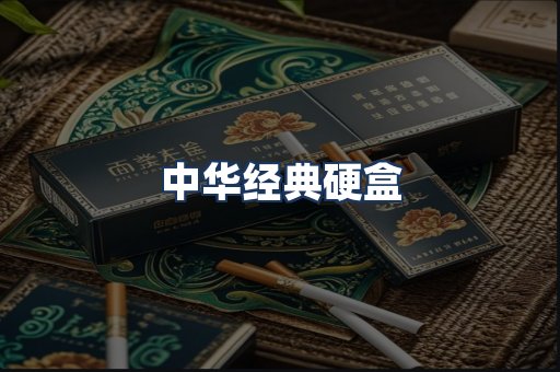 中华经典